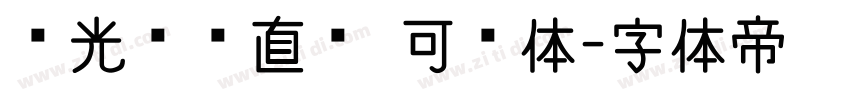 华光钢铁直黑 可变体字体转换